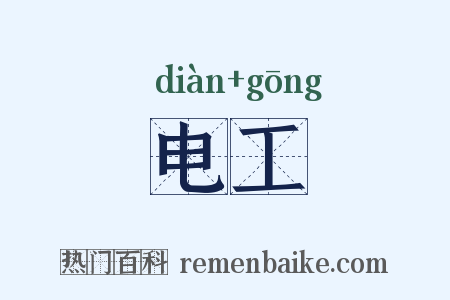 电工是什么意思的图片